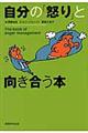 自分の「怒り」と向き合う本