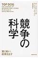 競争の科学