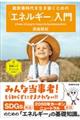 脱炭素時代を生き抜くための「エネルギー」入門