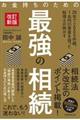 お金持ちのための最強の相続　改訂新版