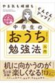 やる気も成績もぐんぐんアップ！中学生のおうち勉強法入門