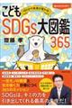 １日５分で未来が変わる！こどもＳＤＧｓ大図鑑３６５