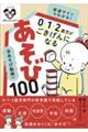 全あそび動画付き発達サインでわかる！０・１・２歳児がごきげんになるあそび１００