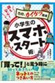 親も安心!小学生のスマホスタート術