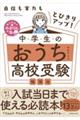 自信も実力もとびきりアップ！中学生のおうち高校受験勉強法