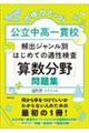 合格力アップ！公立中高一貫校頻出ジャンル別はじめての適性検査「算数分野」問題集