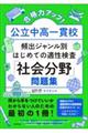 合格力アップ！公立中高一貫校頻出ジャンル別はじめての適性検査「社会分野」問題集