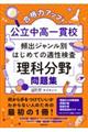 合格力アップ！公立中高一貫校頻出ジャンル別はじめての適性検査「理科分野」問題集