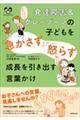 発達障害＆グレーゾーンの子どもを「急かさず」「怒らず」成長を引き出す言葉かけ