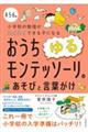 ４・５・６歳　小学校の勉強がスイスイできる子になるおうちゆるモンテッソーリのあそびと言葉がけ