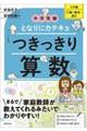 中学受験となりにカテキョつきっきり算数［入門編］　１