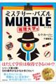 �~�X�e���[�E�p�Y�� MURDLE�i�}�[�h���j������w��