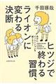 ヒツジで終わる習慣、ライオンに変わる決断