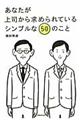 あなたが上司から求められているシンプルな５０のこと