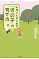 お母さんのための「男の子」の育て方