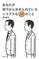 あなたが部下から求められているシリアスな５０のこと