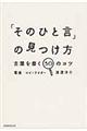 「そのひと言」の見つけ方