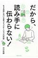 だから、読み手に伝わらない！