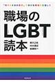 職場のＬＧＢＴ読本