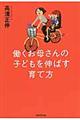 働くお母さんの子どもを伸ばす育て方