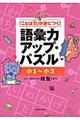 語彙力アップ・パズル 小1〜小3