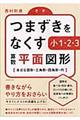 つまずきをなくす小１・２・３算数平面図形