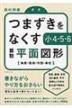 つまずきをなくす小４・５・６算数平面図形