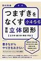 つまずきをなくす小４・５・６算数立体図形