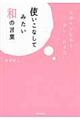 使いこなしてみたい和の言葉