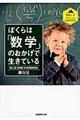 ぼくらは「数学」のおかげで生きている