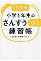 １日１０分小学１年生のさんすう練習帳