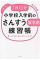 １日１０分小学校入学前のさんすう練習帳