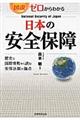 図説ゼロからわかる日本の安全保障