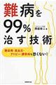 難病を９９％治す技術