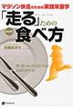 「走る」ための食べ方　新訂版