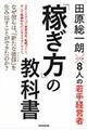 「稼ぎ方」の教科書