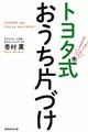 トヨタ式おうち片づけ