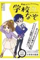 小学校の国語読解力アップ直結問題集　学校のなぞ