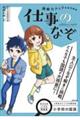 小学校の国語読解力アップ直結問題集　仕事のなぞ