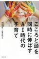 こころと頭を同時に伸ばすＡＩ時代の子育て