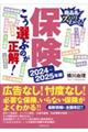 保険こう選ぶのが正解！　２０２４～２０２５年版