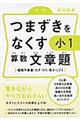 つまずきをなくす　小１　算数　文章題