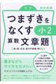 つまずきをなくす小２算数文章題