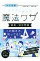 中学受験すらすら解ける魔法ワザ　算数・図形問題