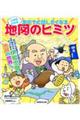 小学校の社会友だちに話したくなる地図のヒミツ