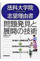 法科大学院志望理由書問題発見と展開の技術