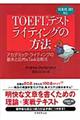 TOEFLテストライティングの方法