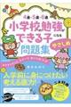 ４歳・５歳・６歳小学校の勉強ができる子になる問題集　やさしめ