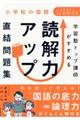 学習塾トップ講師がすすめる読解力アップ直結問題集