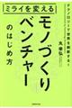 ミライを変えるモノづくりベンチャーのはじめ方